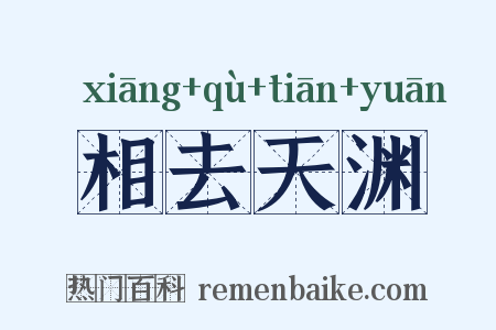 相去天渊是什么意思的图片